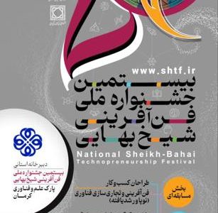 فراخوان جشنواره ملی فن‌آفرینی شیخ‌بهایی