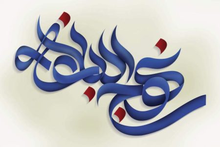 این‌گونه نباش