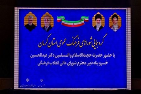 ائمه جمعه کرمان در شورای فرهنگ عمومی چه گفتند؟
