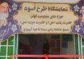 برگزاری نمایشگاه طرح اسوه بسیج در کهنوج