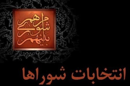 بررسی برگزاری انتخابات شوراها در جلسه غیرعلنی مجلس