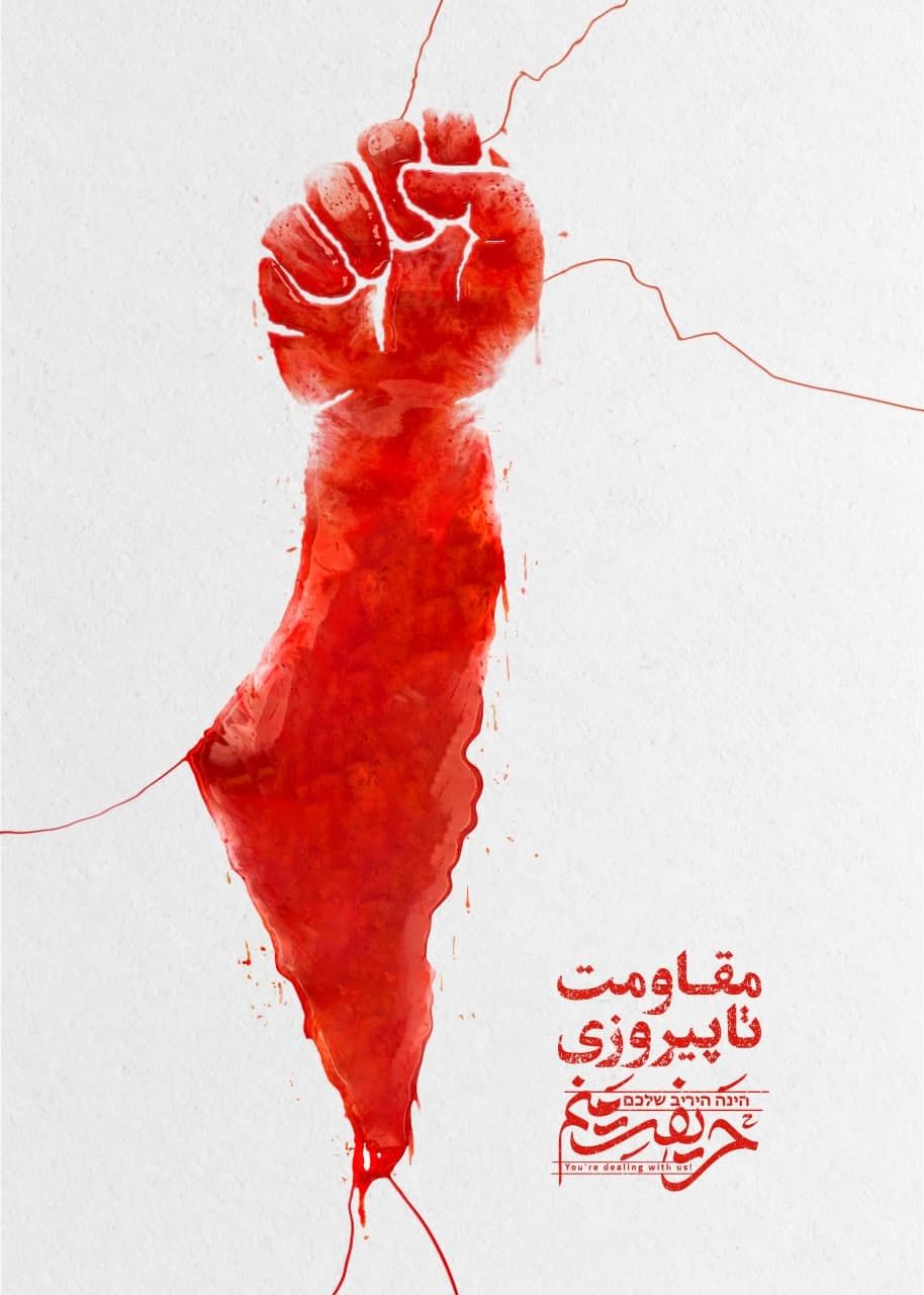 مقاومت، راهی روشن در برابر ظلم و سلطه