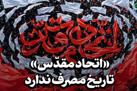 «اتحاد مقدّس» تاریخ مصرف ندارد «اتحاد مقدّس» تاریخ مصرف ندارد