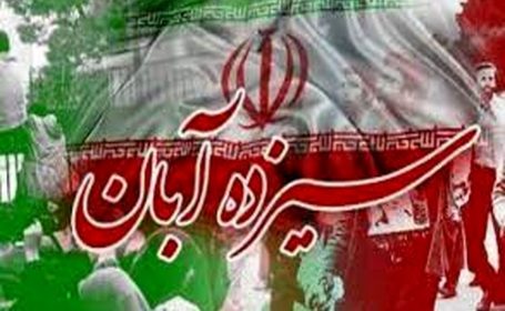 ۱۳ آبان؛ روایت ایمان، وحدت و ایستادگی