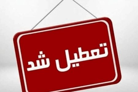 تعطیلی مدارس و تأخیر آغاز به فعالیت ادارات بافت