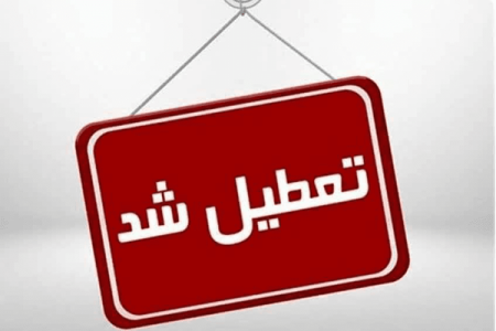 تعطیلی مدارس و تأخیر آغاز فعالیت ادارات بافت