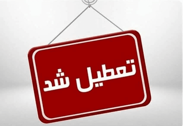 تعطیلی مدارس و تأخیر آغاز فعالیت ادارات بافت