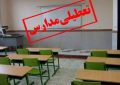 تعطیلی مدارس چند شهرستان جنوب کرمان