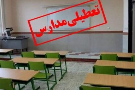 تعطیلی مدارس چند شهرستان جنوب کرمان