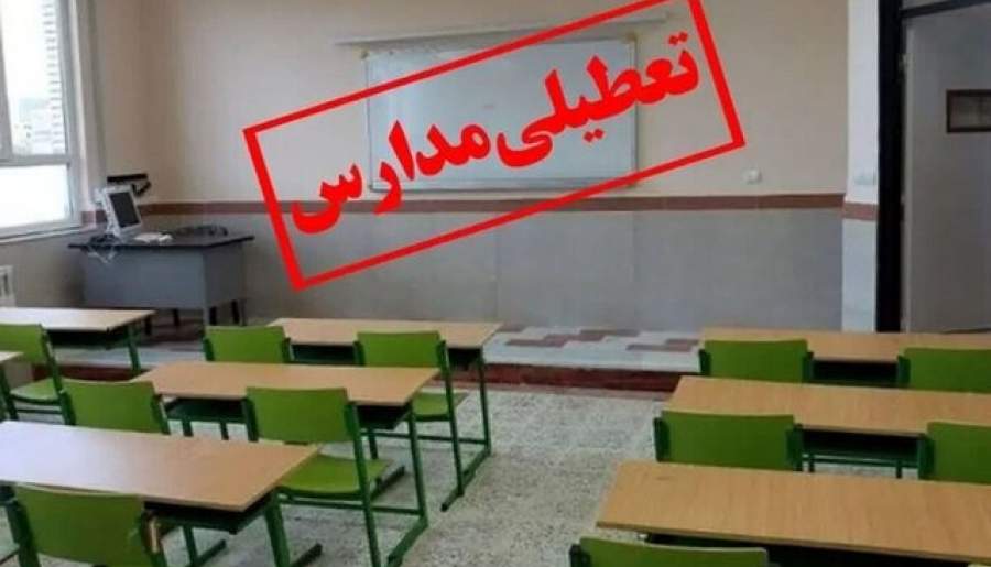 تعطیلی مدارس چند شهرستان جنوب کرمان