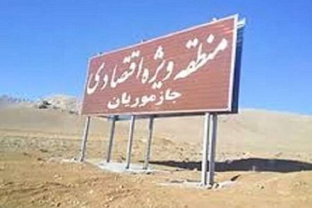 زمین «منطقه ویژه اقتصادی جازموریان» واگذار شد زمین «منطقه ویژه اقتصادی جازموریان» واگذار شد