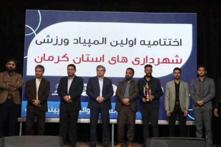 المپیاد ورزشی کارکنان شهرداری‌های کرمان به پایان رسید