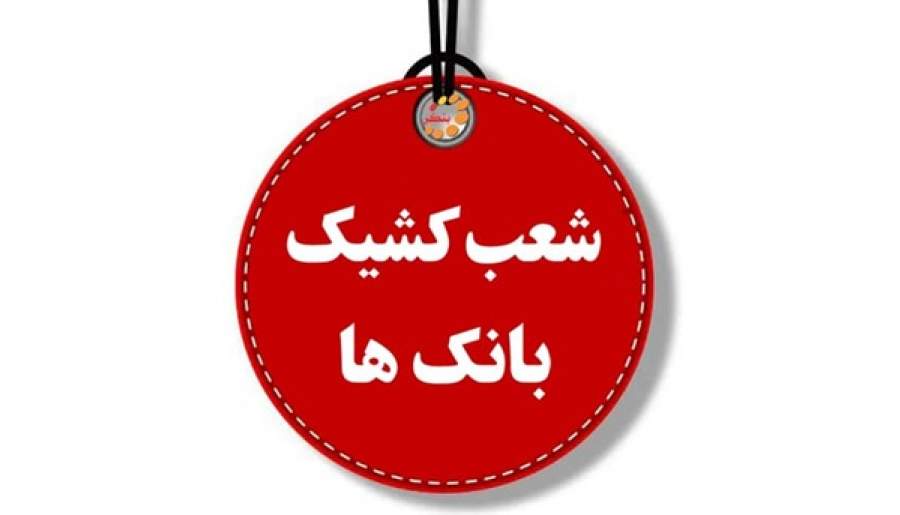 کدام بانکها امروز فعالند