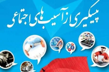 برگزاری ۴۶۴ کارگاه پیشگیری از آسیب‌های اجتماعی در کرمان