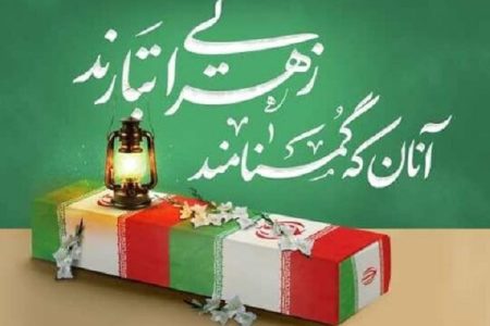 مهن‌آباد میزبان پیکر مطهر شهید گمنام می‌شود