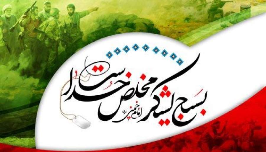 تشکیل بسیج اقدام ارزشمند امام (ره) است