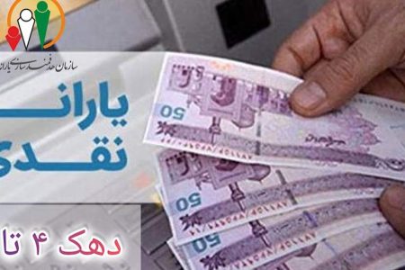 یارانه آبان ماه واریز شد