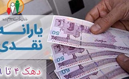 یارانه آبان ماه واریز شد