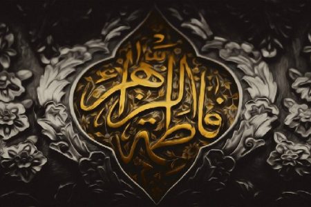 حضرت فاطمه (س) الگوی جاودانه و کامل زنان عالم