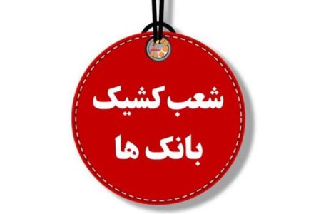 کدام بانک‌ها امروز فعالند