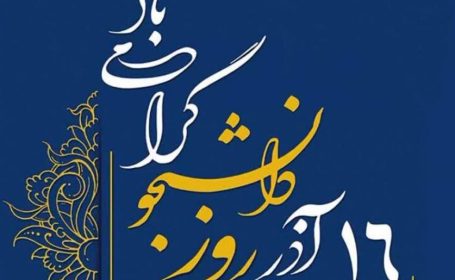 مراسم روز دانشجو در زرند مراسم روز دانشجو در زرند