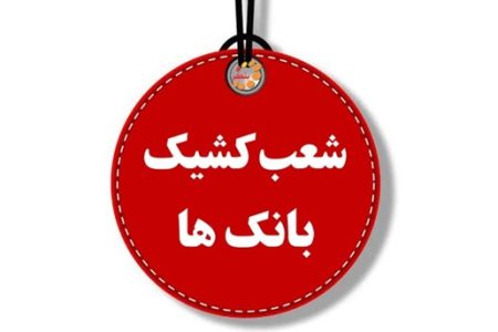 کدام بانکها امروز فعالند کدام بانکها امروز فعالند