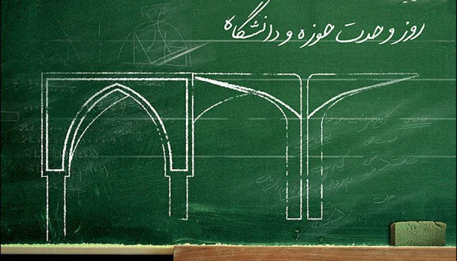 دستیابی به اهداف انقلاب با تقویت وحدت حوزهودانشگاه