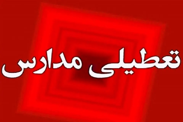 مدارس کرمان فردا چهارشنبه تعطیل شد