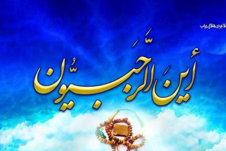 چگونه از ماه رجب استفاده معنوی داشته باشیم؟