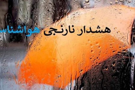 هشدار نارنجی برای کشاورزان