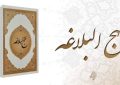رمز موفقیتم انس با کلام مولا علی (ع) بود