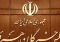 فرآیند انتخابات میان‌دوره‌ای خبرگان و مجلس آغاز شد