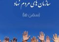 خانه تشکل‌های مردم‌نهاد استان کرمان راه‌اندازی می‌شود