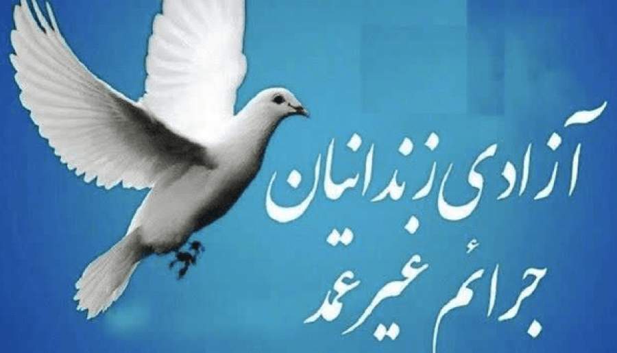 ۲۶مددجوی جرائم غیرعمد در دهه فجر آزاد می‌شوند