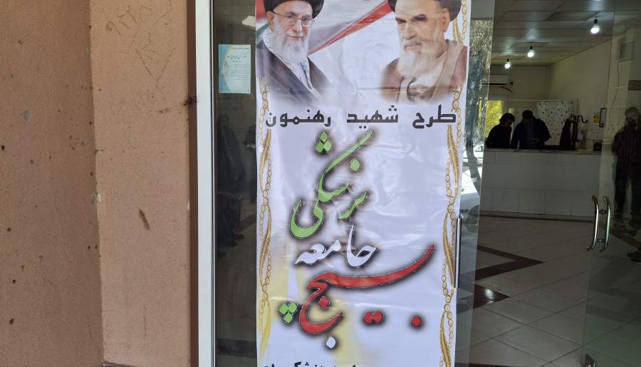 ارائه خدمات رایگان پزشکی در بم