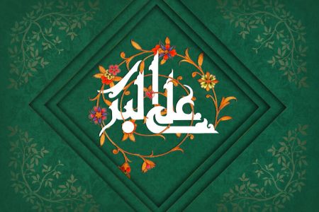 حضرت علیاکبر(ع)، الگوی ماندگار جوانان انقلاب حضرت علیاکبر(ع)، الگوی ماندگار جوانان انقلاب