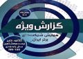 ۲۶ شرکت کرمانی در جمع شرکت‌های برتر ایران