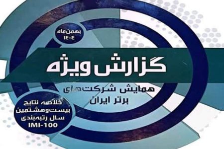 ۲۶ شرکت کرمانی در جمع شرکت‌های برتر ایران