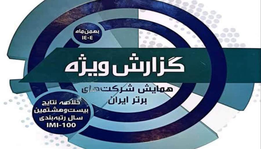 ۲۶ شرکت کرمانی در جمع شرکت‌های برتر ایران
