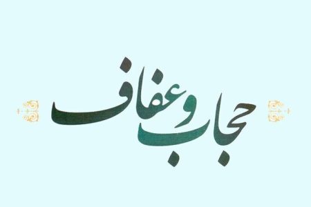 حجاب؛ زیربنای شایسته‌سالاری بانوان است