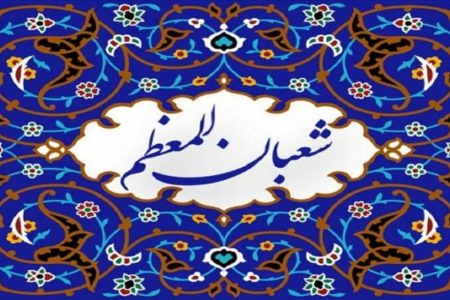 از روزهای پایانی ماه شعبان چگونه استفاده کنیم؟