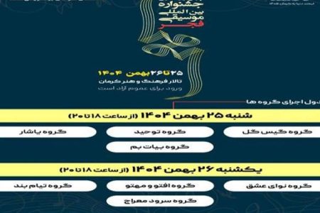 انتشار جدول اجراهای جشنواره موسیقی فجر در کرمان
