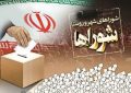 نام‌نویسی ۲۸۸ داوطلب ثبت‌نام انتخابات شوراهای کرمان تاکنون