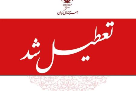 تعطیلی ادارات و مراکز آموزشی در کرمان