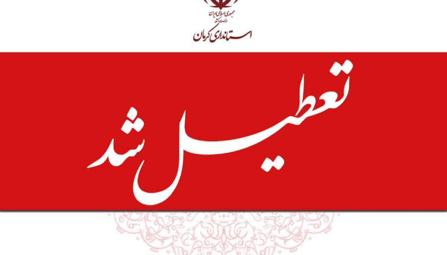 تعطیلی ادارات و مراکز آموزشی در کرمان