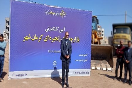 سه بازارچه محله‌ای هم‌زمان در کرمان کلنگ‌زنی شد