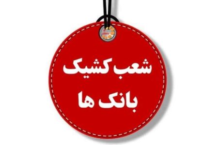 کدام بانک‌ها امروز فعالند